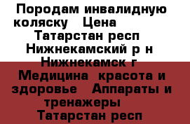Породам инвалидную коляску › Цена ­ 70 000 - Татарстан респ., Нижнекамский р-н, Нижнекамск г. Медицина, красота и здоровье » Аппараты и тренажеры   . Татарстан респ.